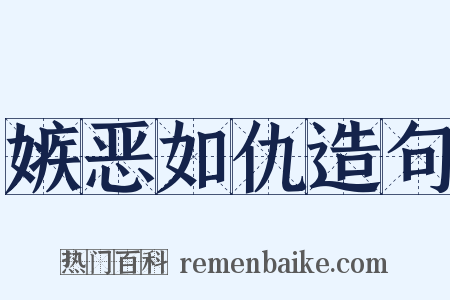嫉恶如仇造句是什么意思的图片